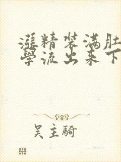 涨精装满肚子上学流出来下载