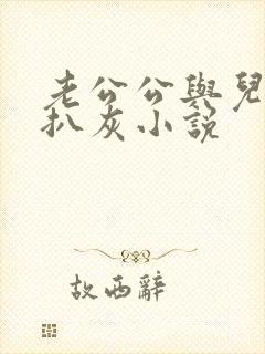 老公公与儿媳妇扒灰小说