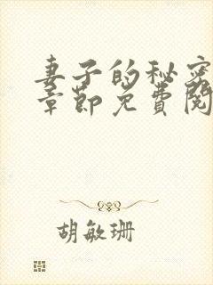 妻子的秘密全部章节免费阅读封面