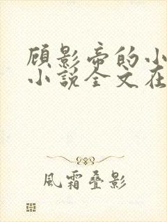 顾影帝的小狼狗小说全文在线阅读封面