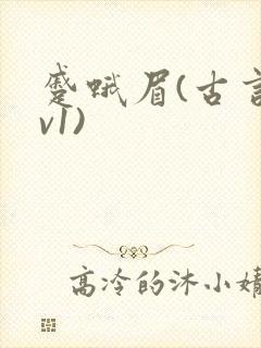 蹙蛾眉(古言1v1)