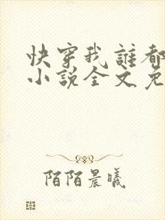 快穿我谁都不爱小说全文免费阅读封面