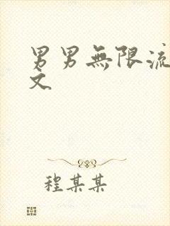 男男无限流高h文