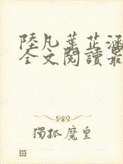 陆凡叶芷涵小说全文阅读最新章节