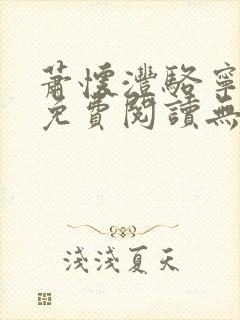 萧怀沣骆宁全文免费阅读无弹窗