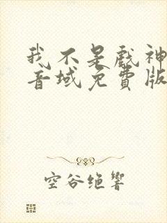 我不是戏神三九音域免费版