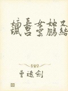 嫡长女她又美又飒吕云鹏结局封面