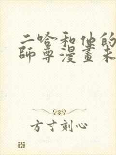 二哈和他的白猫师尊漫画未删减版