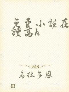 免费小说在线阅读高h