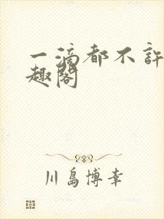 一滴都不许漏笔趣阁
