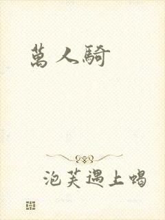 万人骑封面