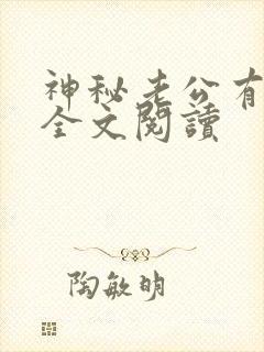神秘老公有点坏全文阅读