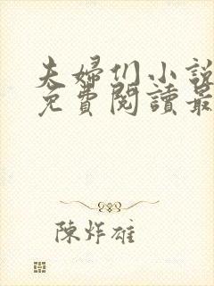 夫妇们小说全文免费阅读最新章节