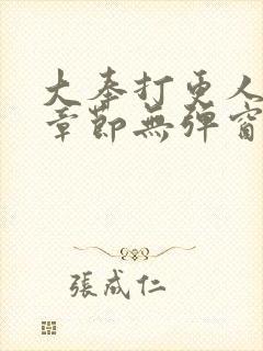 大奉打更人最新章节无弹窗笔趣阁