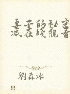 妻子的秘密未删减在线观看