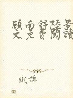 顾南舒陆景琛全文免费阅读无弹窗