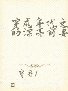 穿成年代文大佬的漂亮前妻
