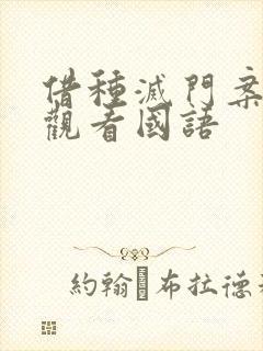 借种灭门案完整观看国语