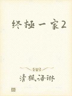 终极一家2封面