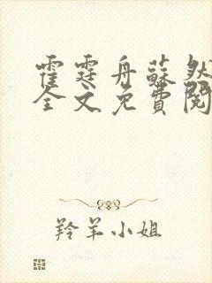 霍霆舟苏然小说全文免费阅读