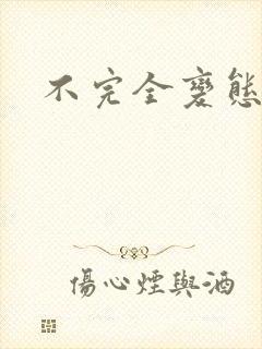 不完全变态
