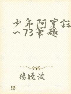 少年阿宾钰慧1～73笔趣