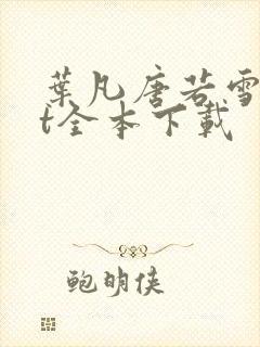 叶凡唐若雪txt全本下载