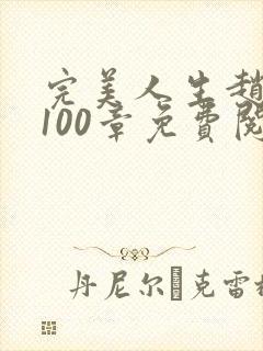完美人生赵雅玉100章免费阅读