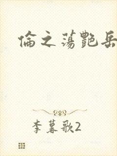 伦之荡艳岳