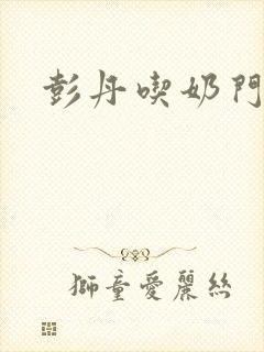 彭丹吃奶门