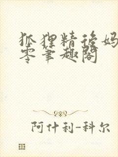 狐狸精后妈在八零笔趣阁封面