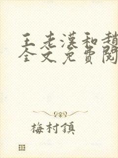 王老汉和赵媛媛全文免费阅读