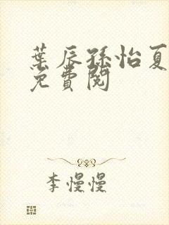 叶辰孙怡夏若雪免费阅