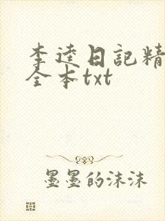 李逵日记精校版全本txt