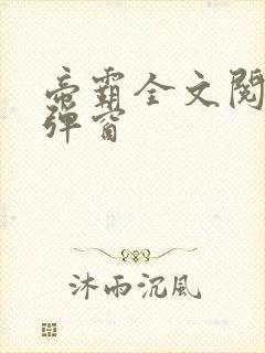 帝霸全文阅读无弹窗