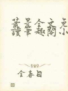 萧晨全文免费阅读笔趣阁小说