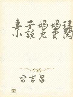 妻子妈妈很热情小说免费阅读
