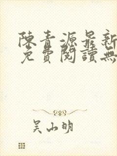 陈青源最新小说免费阅读无弹窗