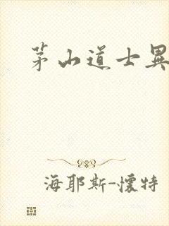 茅山道士异界游封面