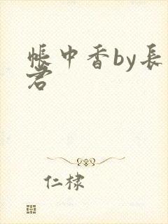 帐中香by长生君封面