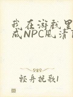 我在游戏里被当成NPC风清陨