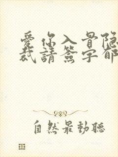 爱你入骨隐婚总裁请签字郁仲尧