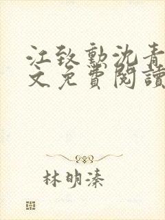 江致勋沈青青全文免费阅读无弹窗封面
