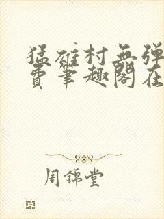 猛雄村无弹窗免费笔趣阁在线阅读