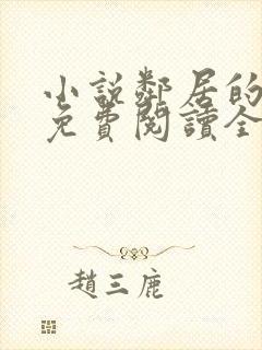 小说邻居的老婆免费阅读全文