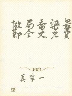 做局乔梁最新章节全文免费阅读