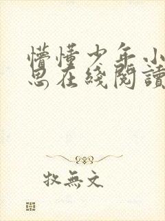 懵懂少年小说沈思在线阅读