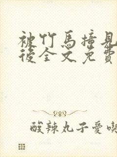 被竹马撞见写文后全文免费阅读