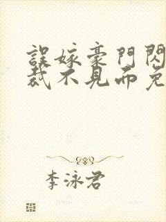 误嫁豪门闪婚总裁不见面免费阅读