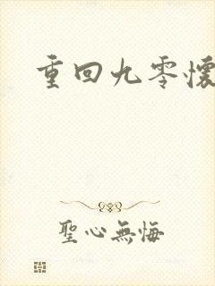 重回九零怀愫